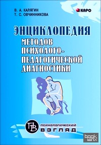 Энциклопедия методов психолого-педагогической диагностики лиц с нарушениями речи: Практикум