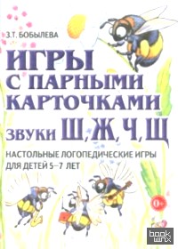 Игры с парными карточками: Звуки Ж, Ш, Ч, Щ. Настольные логопедические игры для детей 5-7 лет