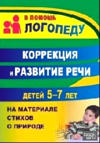 Коррекция и развитие речи детей 5–7 лет на материале стихотворений о природе