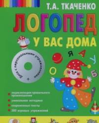 Логопед у вас дома (+ CD-ROM)