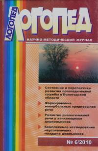Логопед: Научно-методический журнал №6/2010