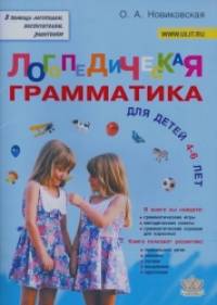 Логопедическая грамматика для детей 4-6 лет
