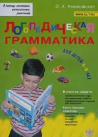 Логопедическая грамматика для детей: Пособие для занятий с детьми 6-8 лет
