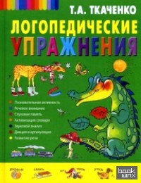 Логопедические упражнения