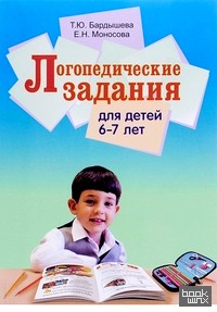 Логопедические задания для детей 6-7 лет: Система заданий по развитию речи