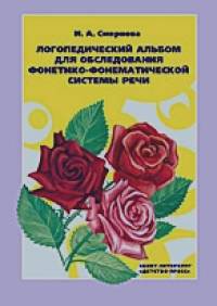 Логопедический альбом №2 для обследования фонетико-фонематической системы речи