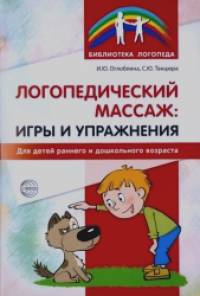 Логопедический массаж: Игры и упражнения для детей раннего и дошкольного возраста