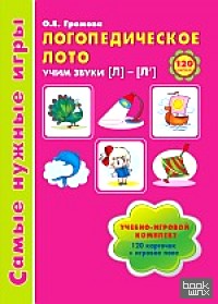 Логопедическое лото: Учим звуки Л-Л'. Игры для автоматизации произношения звуков и развития речи дошкольников