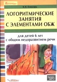 Логоритмические занятия с элементами ОБЖ для детей 6 лет с общим недоразвитием речи