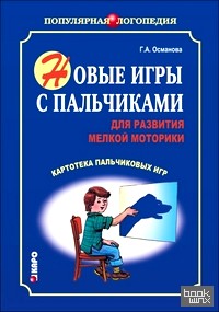 Новые игры с пальчиками для развития мелкой моторики: Картотека пальчиковых игр