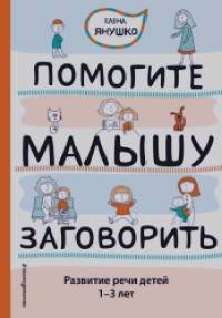 Помогите малышу заговорить: Развитие речи детей 1-3 лет