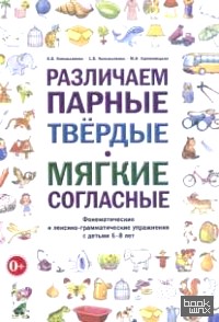 Различаем парные твердые — мягкие согласные: Фонематические и лексико-грамматические упражнения с детьми 6-8 лет