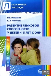 Развитие языковой способности у детей 4-5 лет с ОНР