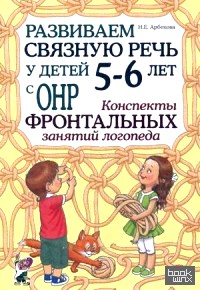 Развиваем связную речь у детей 5-6 лет с ОНР: Конспекты фронтальных занятий логопеда. Методическое пособие