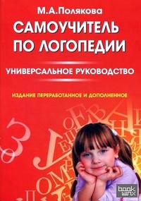 Самоучитель по логопедии: Универсальное руководство