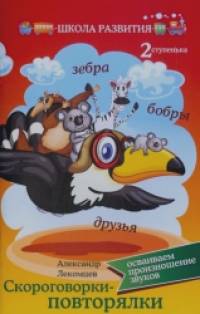 Скороговорки-повторялки: Осваиваем произношение звуков. Вторая ступенька