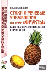 «Стихи и речевые упражнения по теме «Фрукты»: Развитие логического мышления и речи у детей»