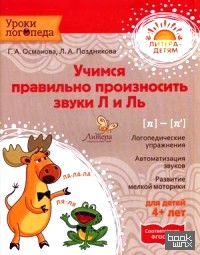 Учимся правильно произносить звуки Л и Ль: Учебное пособие