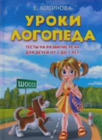 Уроки логопеда: Тесты на развитие речи для детей от 2 до 7 лет