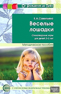 Веселые лошадки: Стихотворные игры для детей 2-3 лет