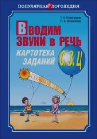 Вводим звуки в речь: Картотека заданий для автоматизации звуков [С], [З], [Ц]. Логопедам-практикам и заботливым родителям