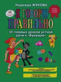 «Я говорю правильно! От первых уроков устной речи к «Букварю»