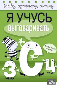 Я учусь выговаривать З, С, Ц