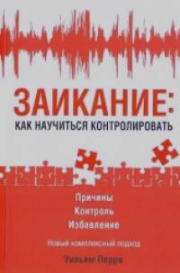 Заикание: как научиться контролировать