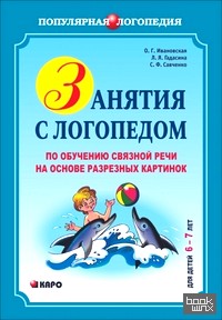 Занятия с логопедом по обучению связной речи на основе разрезных картинок: Для детей 6-7 лет