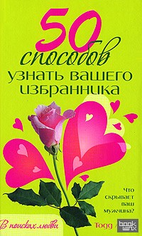 50 способов узнать вашего избранника