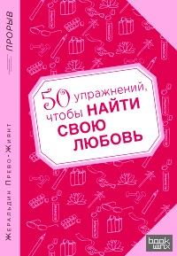 50 упражнений, чтобы найти свою любовь