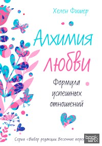 Алхимия любви: Формула успешных отношений