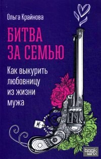 Битва за семью: Как выкурить любовницу из жизни мужа