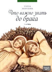 Что важно знать до брака
