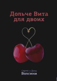 Дольче Вита для двоих
