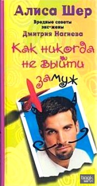 Как никогда не выйти замуж: Вредные советы экс-жены Дмитрия Нагиева