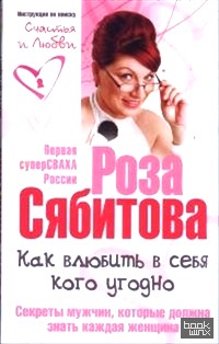 Как влюбить в себя кого угодно