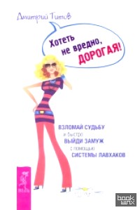 Хотеть не вредно, дорогая! Взломай судьбу и быстро выйди замуж с помощью системы лавхаков