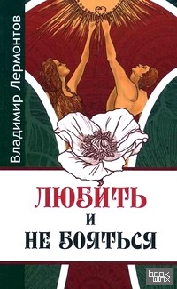 Любить и не бояться