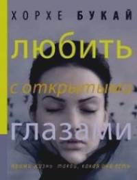 Любить с открытыми глазами