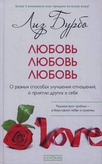 Любовь, любовь, любовь: О разных способах улучшения отношений, о приятии других и себя