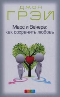 Марс и Венера: как сохранить любовь: Иллюстрированное практическое руководство