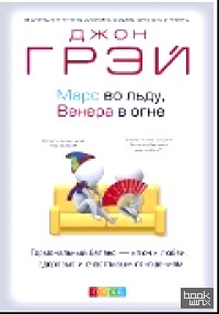 Марс во льду, Венера в огне: Гормональный баланс — ключ к любви, здоровью и счастливым отношениям