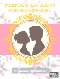 Мудрость для двоих: Мужчина и женщина