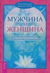 Мужчина и Женщина: Секреты взаимности в астрологии и психологии