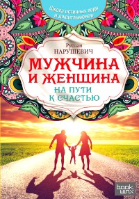 Мужчина и женщина: На пути к счастью
