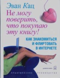 Не могу поверить, что покупаю эту книгу! Как знакомиться и флиртовать в интернете