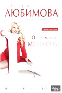 О чем молчат мужчины