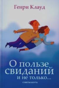 О пользе свиданий и не только