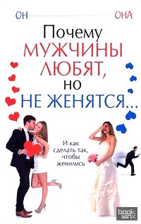 Почему мужчины любят, но не женятся